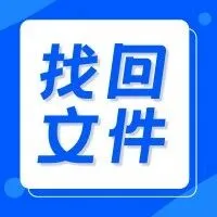 回收站永久删除的文件还能恢复吗？三种方法，内附详细步骤！
