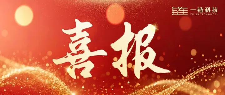 官宣 | 携手<em>阳泉</em>，共“链”未来！一链科技成功签约<em>阳泉</em>区域合伙人！