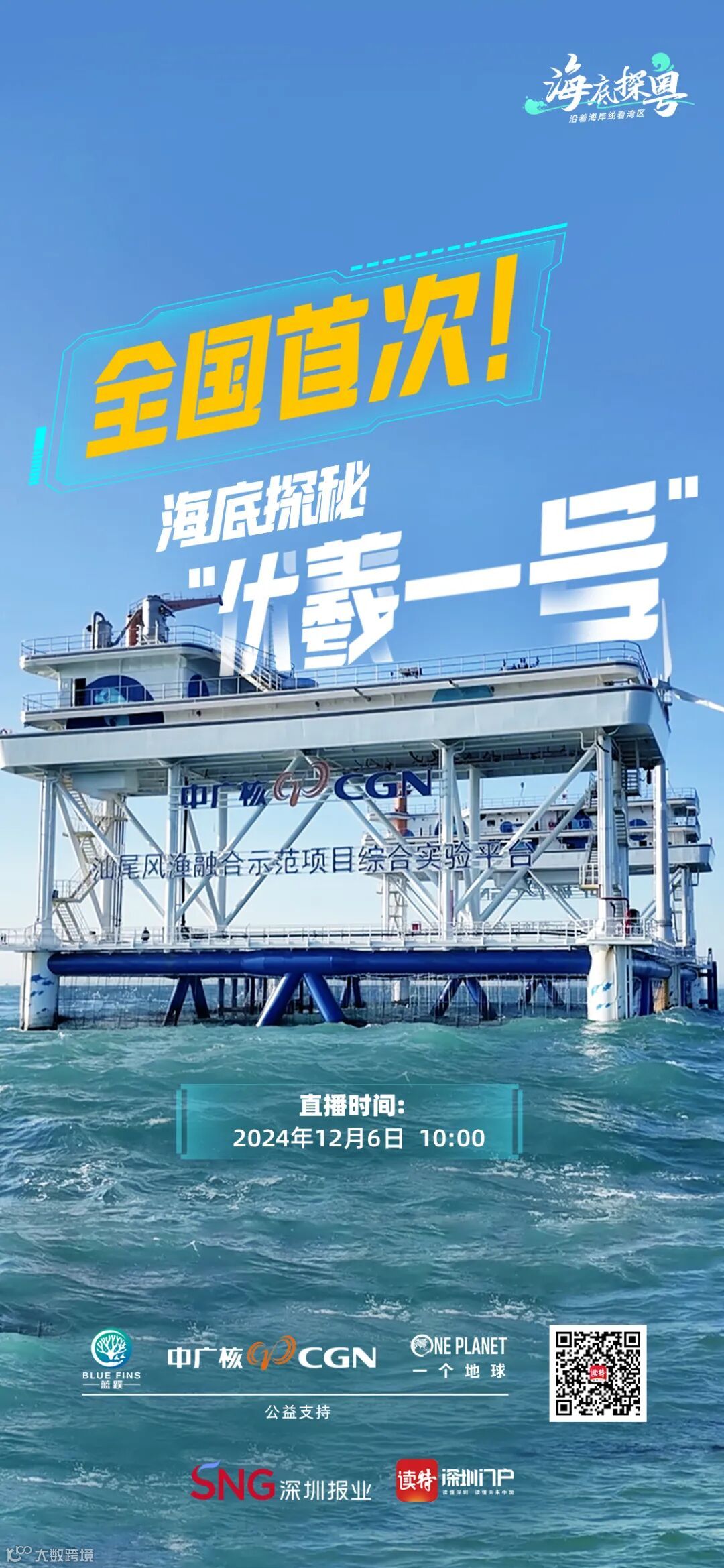 全国首次！海底探秘“伏羲一号”- 大数跨境