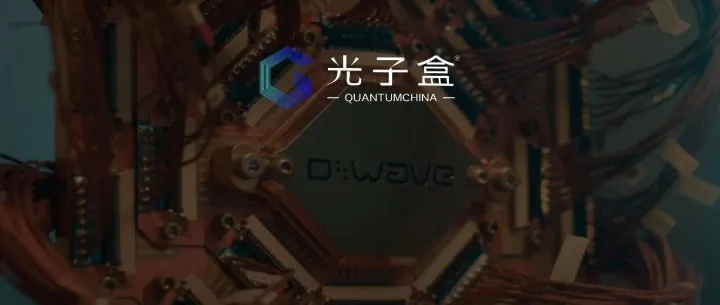 量子企业“选边站队”？D-Wave新动作押注美国政府