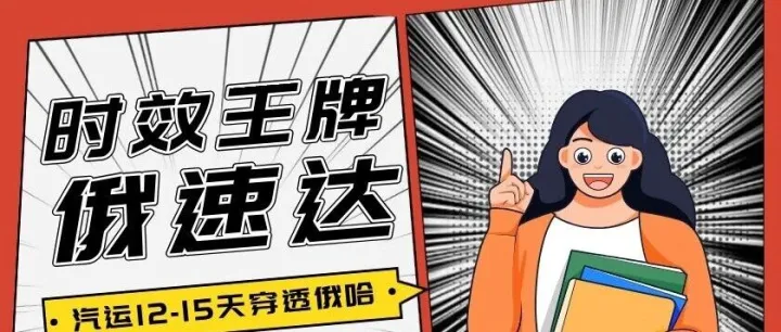 中俄跨境物流天花板！深圳俄速达一站式服务，白关专线快到离谱！