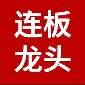 什么样的股票容易连板？