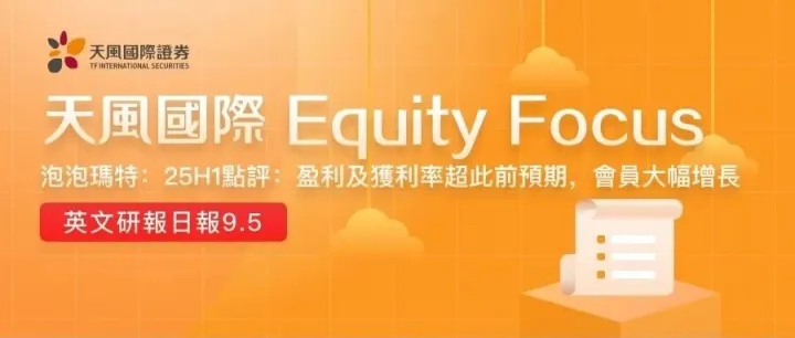 泡泡<em>瑪</em>特：25H1點<em>評</em>：盈利及獲利率超此前預期，會員大幅增長