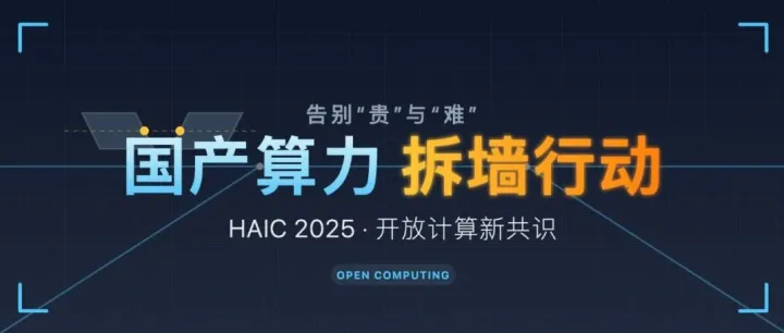 智能體跑不動、算力太貴？HAIC 2025 給出“新解法”