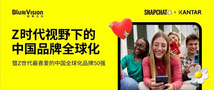 媒介研究所｜Snapchat：Z世代最喜爱的中国全球化品牌50强