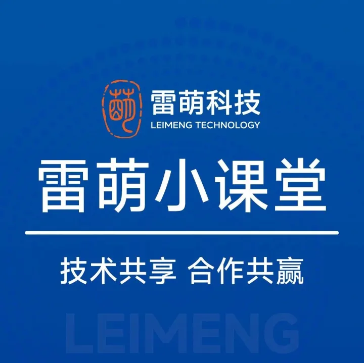 雷萌科技丨雷萌小课堂7~12集