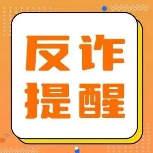 反诈篇 | 骗子混进学生群 冒充老师骗多人