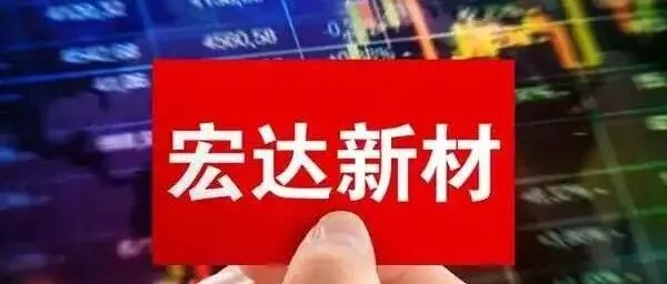 宏达新材（002211）收警示函涉信披违规 受损投资者或可索赔