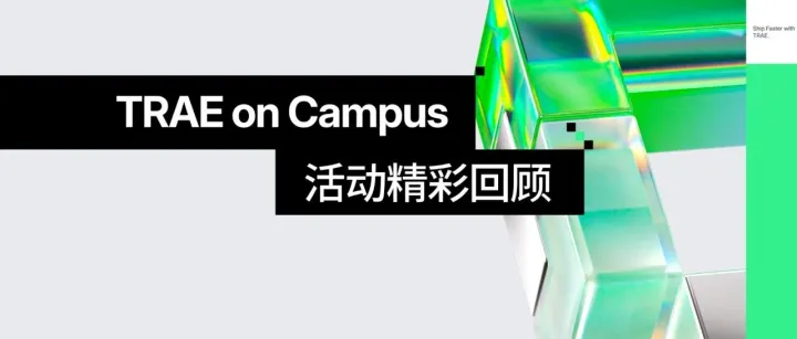 TRAE on Campus｜校园活动精彩回顾