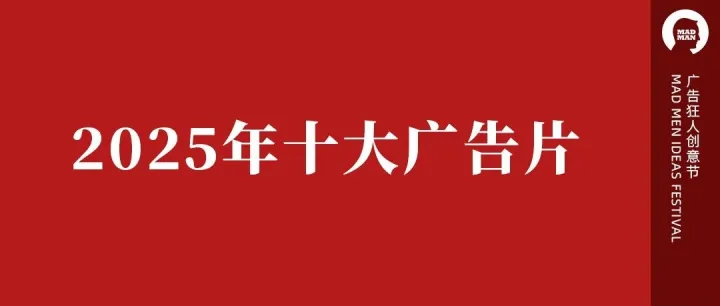 2025年十大广告片（投票）