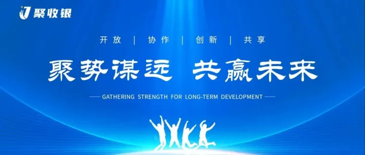 稳健增长，携手共赢 | 聚收银市场拓展与生态建设持续推进