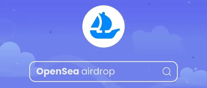<em>OpenSea</em> 即将启动 TGE，值得大家参与吗？