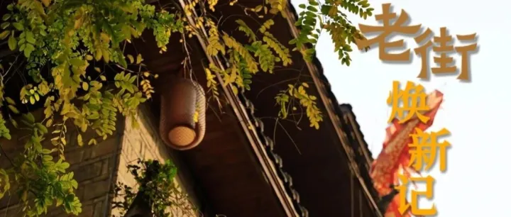 【非标商业·湖南范】老街的焕新密码，藏在这个视频里