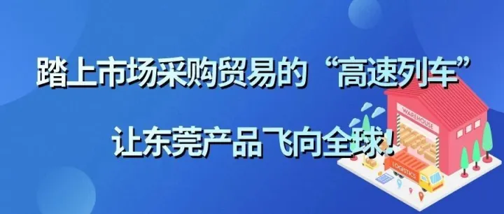 东莞市场采购贸易：新规下的外贸新机遇（二）