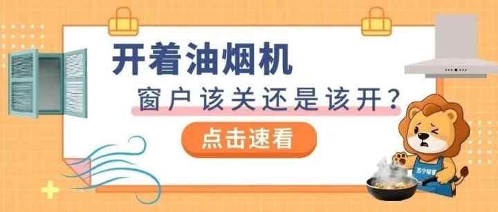 下厨时门窗该开还是该关？90%的家庭都搞错了！