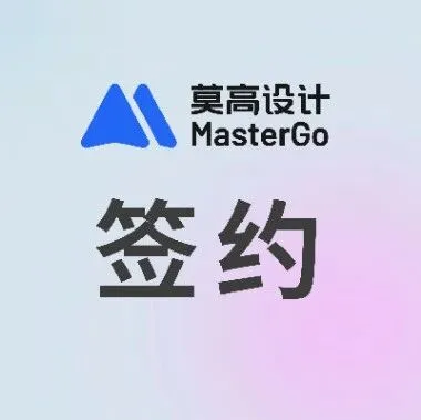 莫高设计签约中移动<em>信息技术</em>有限公司