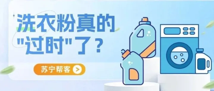 洗衣液凭啥抢我C位？洗衣粉含泪控诉三大“不公”