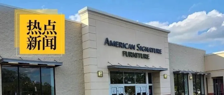 持续巨亏！欧洲家具零售巨头被司法托管