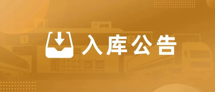 关于茶企《金澜茗阁》的入库公告