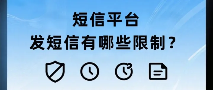 <em>群发</em><em>短信</em>有“禁区”？这些限制请注意！