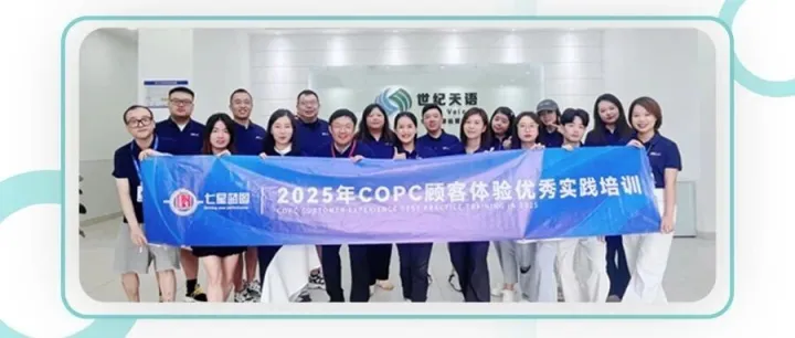 【七星蓝图】COPC顾客体验优秀实践培训--引领“顾客体验”新升级！