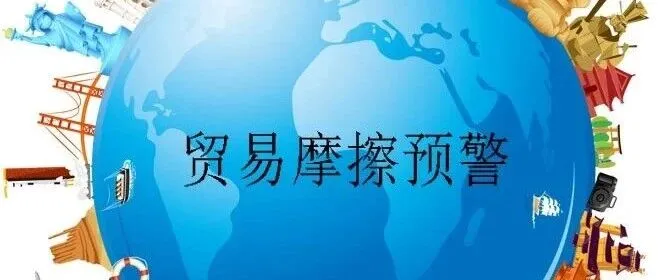 【国际贸易摩擦预警援助】第232期
