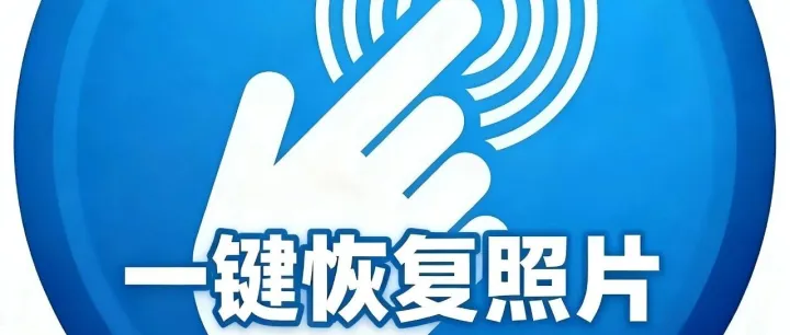 在线一键恢复照片