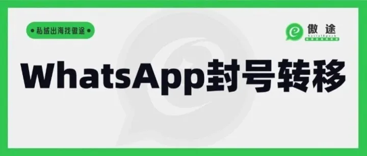 WhatsApp营销妙招拆解——封号不慌，<em>数据</em><em>转移</em>有保障