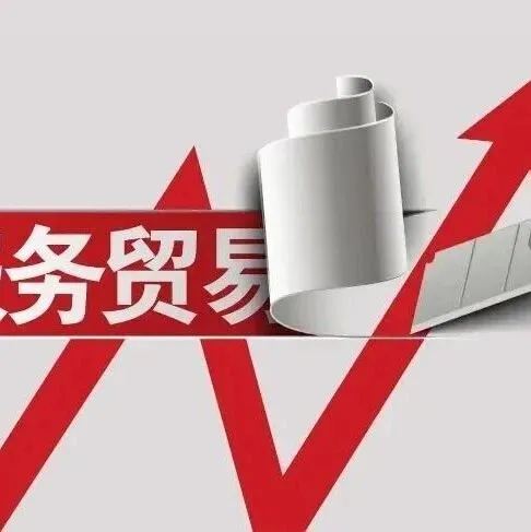 【服贸资讯第88期】