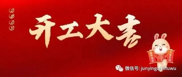 开工大吉！一起奋进向未来