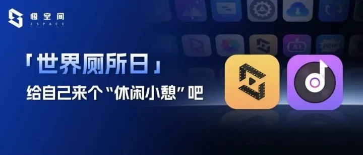 生活需要“缓冲地带”，极空间陪你在避风港里独享时光 ｜ 「世界厕所日」特辑