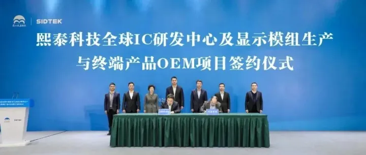 总投资16亿元，熙泰科技Micro OLED等项目落地四川