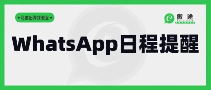 <em>WhatsApp</em><em>营销</em>妙招拆解——日程提醒，客户跟进不错漏