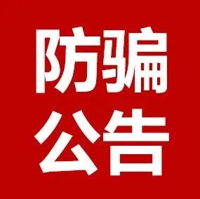 重要公告：<em>骗子</em>假冒阿牛智投非法荐股，千万别<em>上当</em>！