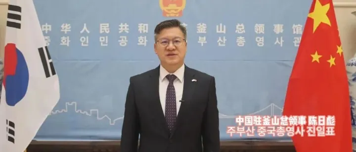驻釜山总领事陈日彪向大韩中国学会2025年度秋季国际学术大会发表视频致辞