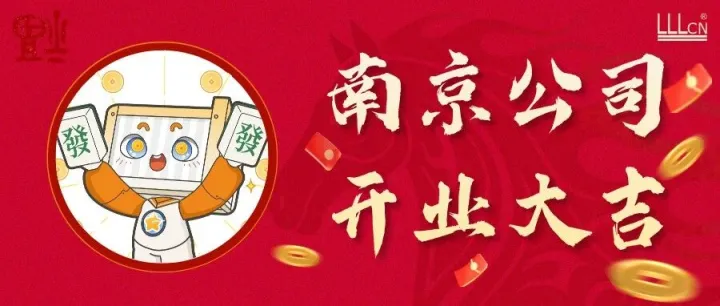 开业大吉丨南京，我们来啦~
