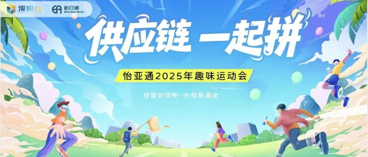 <em>怡</em><em>亚</em><em>通</em>，一起赢！——<em>怡</em><em>亚</em><em>通</em>2025年趣味运动会圆满举办