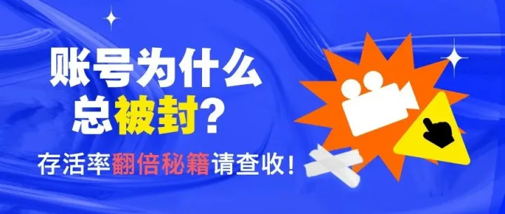 账<em>号为</em><em>什么</em>总被封？90%运营人没用对IP，看完让存活率翻倍！