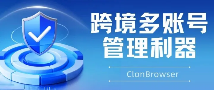 跨境多账号运营手忙脚乱？这款指纹浏览器让你效率翻倍！