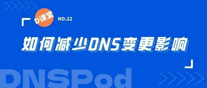 D课堂 | 如何减少DNS<em>变更</em>对<em>业务</em>的影响