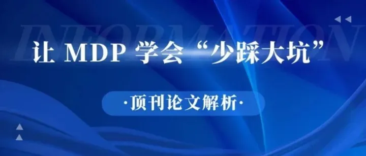【顶刊论文解读】让 MDP 学会“少踩大坑”