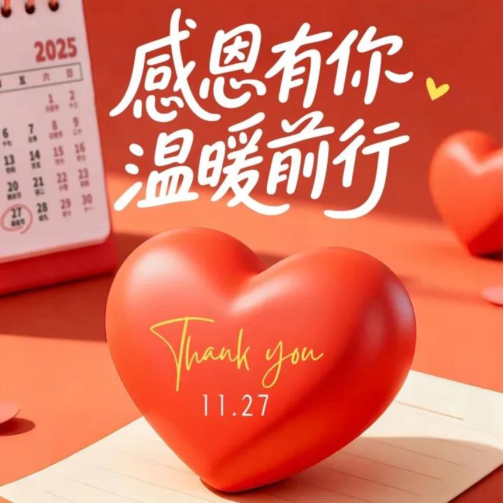 潘渡祝大家感恩节快乐！心怀感恩，收获丰盈，共赴新程