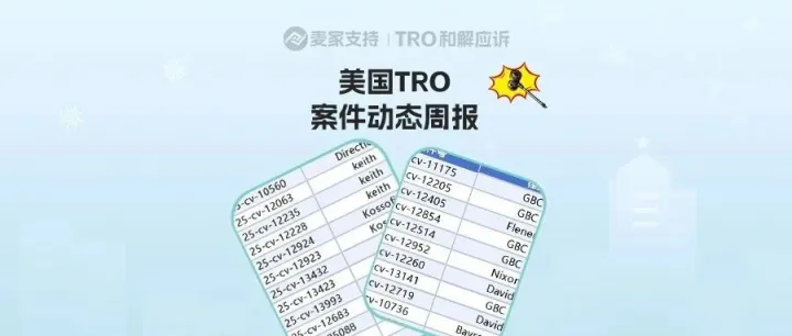 美国TRO<em>案件</em>12月第一周<em>案件</em>最新<em>进展</em>！