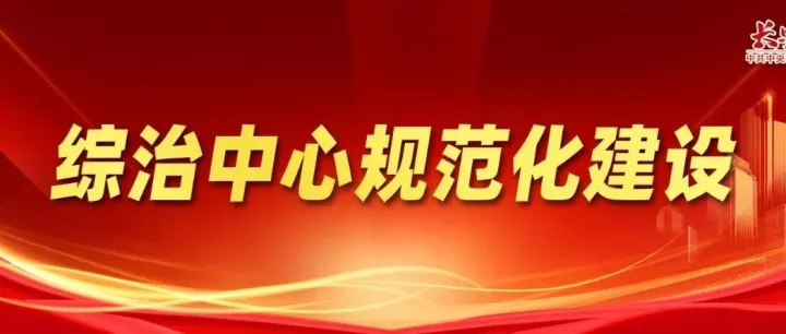 综治中心<em>规范化</em>建设