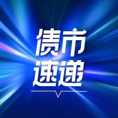 每日债市速递 | 万科债跌势加剧