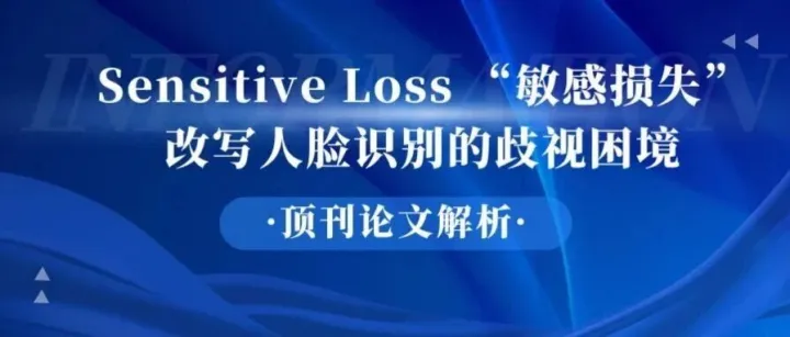 【顶刊论文解析】Sensitive <em>Loss</em> “敏感损失”：改写人脸识别的歧视困境