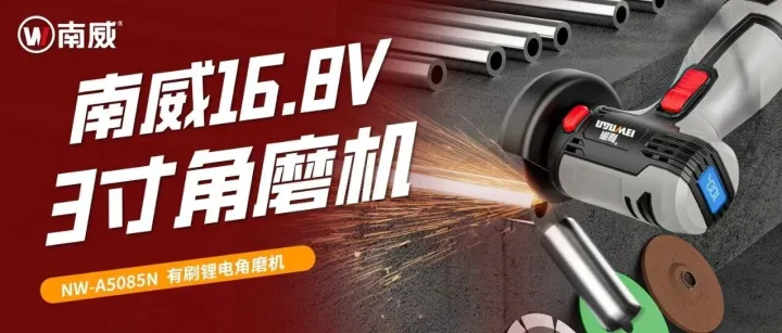 上新 | 南威3寸角磨机，小巧机身一把搞定