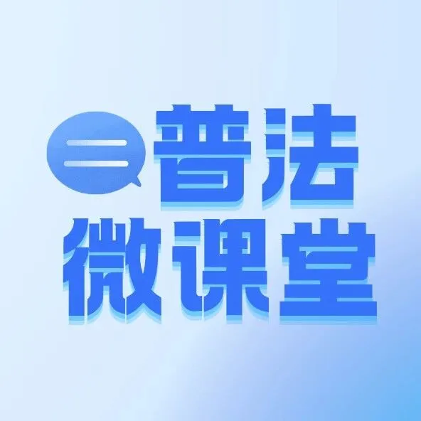 【普法微课堂】<em>解除</em>劳动合同，经济补偿<em>怎么</em>算？