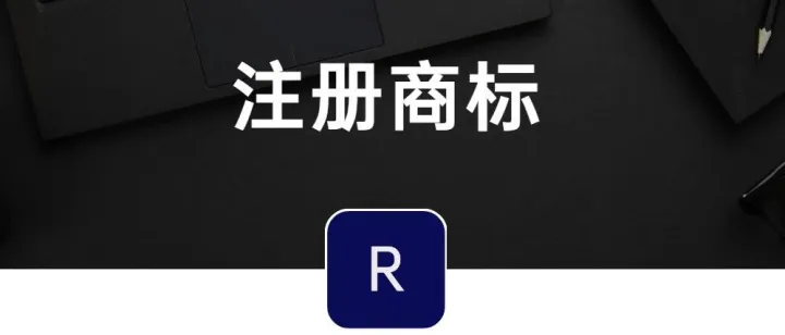 创业者千万不要忘记注册商标！