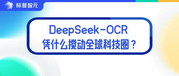 横空出世！DeepSeek-OCR 凭什么搅动全球科技圈？